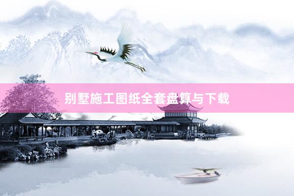 别墅施工图纸全套盘算与下载