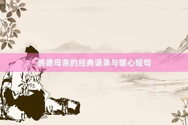 感德母亲的经典语录与暖心短句