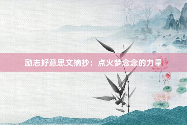 励志好意思文摘抄：点火梦念念的力量