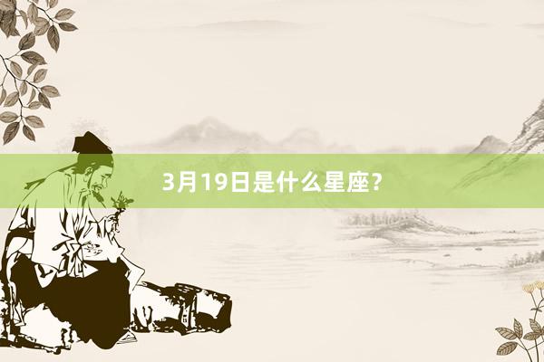 3月19日是什么星座？