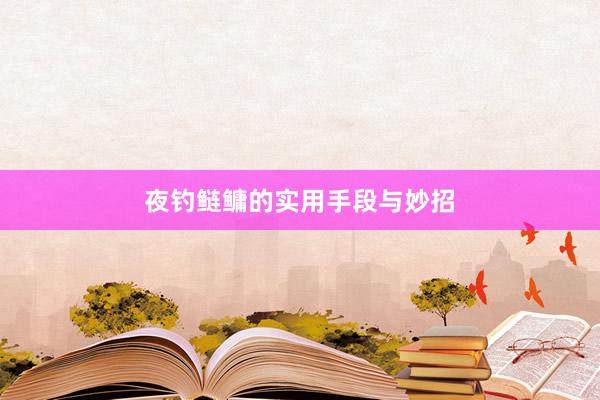 夜钓鲢鳙的实用手段与妙招