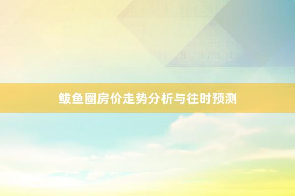鲅鱼圈房价走势分析与往时预测