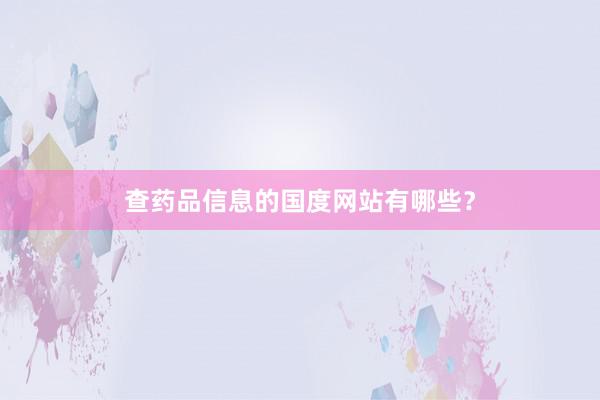 查药品信息的国度网站有哪些？