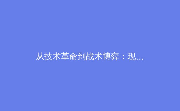 从技术革命到战术博弈：现代足球如何被数据与科技重塑 - 4