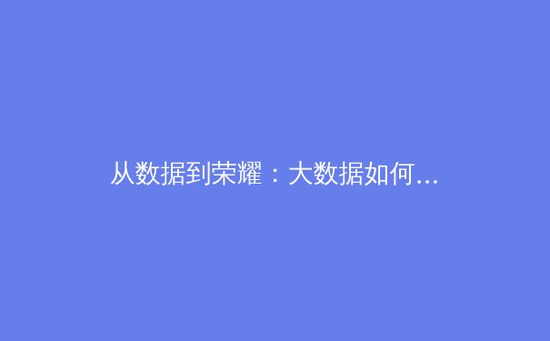 从数据到荣耀：大数据如何重塑现代体育竞技与商业格局