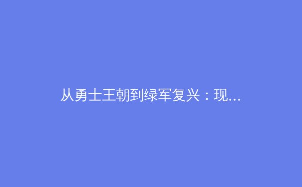 从勇士王朝到绿军复兴：现代篮球战术体系的三次革命性演变 - 2