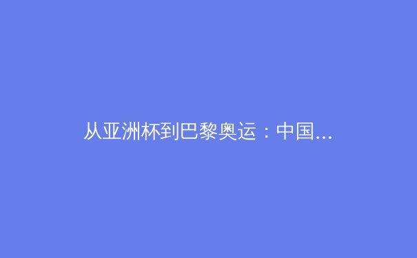 从亚洲杯到巴黎奥运：中国体育产业数字化转型的阵痛与曙光 - 2