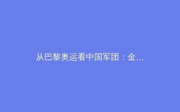 从巴黎奥运看中国军团：金牌背后的科技革命与训练哲学蜕变 - 3